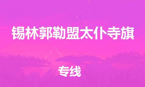 新豐縣到錫林郭勒盟太仆寺旗危險(xiǎn)品物流-新豐縣到錫林郭勒盟太仆寺旗危險(xiǎn)品運(yùn)輸專線-涂料樹脂專業(yè)貨運(yùn)歡迎訪問