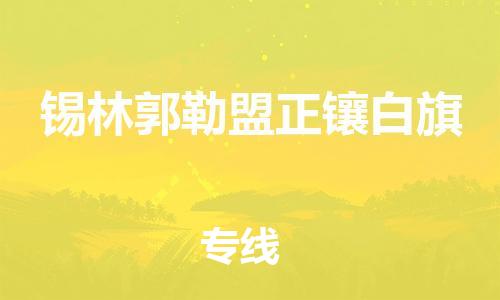 新豐縣到錫林郭勒盟正鑲白旗危險(xiǎn)品物流-新豐縣到錫林郭勒盟正鑲白旗危險(xiǎn)品運(yùn)輸專線-涂料樹(shù)脂專業(yè)貨運(yùn)歡迎訪問(wèn)