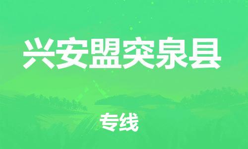 新豐縣到興安盟突泉縣危險品物流-新豐縣到興安盟突泉縣危險品運輸專線-涂料樹脂專業(yè)貨運歡迎訪問