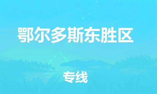 新豐縣到鄂爾多斯東勝區(qū)危險(xiǎn)品物流-新豐縣到鄂爾多斯東勝區(qū)危險(xiǎn)品運(yùn)輸專線-涂料樹(shù)脂專業(yè)貨運(yùn)歡迎訪問(wèn)