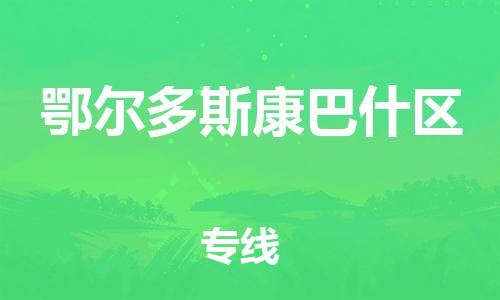 新豐縣到鄂爾多斯康巴什區(qū)危險(xiǎn)品物流-新豐縣到鄂爾多斯康巴什區(qū)危險(xiǎn)品運(yùn)輸專(zhuān)線(xiàn)-涂料樹(shù)脂專(zhuān)業(yè)貨運(yùn)歡迎訪(fǎng)問(wèn)