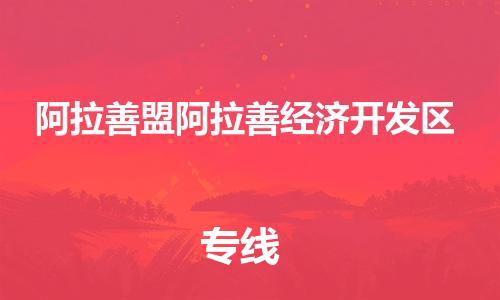 新豐縣到阿拉善盟阿拉善經(jīng)濟開發(fā)區(qū)危險品物流-新豐縣到阿拉善盟阿拉善經(jīng)濟開發(fā)區(qū)危險品運輸專線-涂料樹脂專業(yè)貨運歡迎訪問