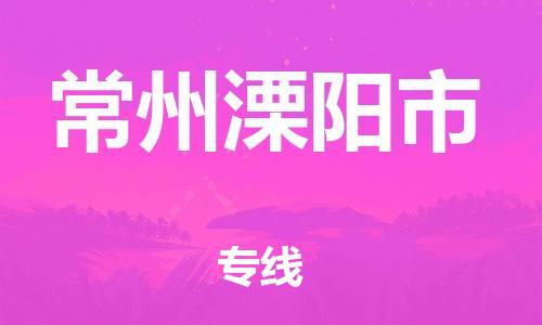 新豐縣到常州溧陽(yáng)市危險(xiǎn)品物流-新豐縣到常州溧陽(yáng)市危險(xiǎn)品運(yùn)輸專線-涂料樹(shù)脂專業(yè)貨運(yùn)歡迎訪問(wèn)