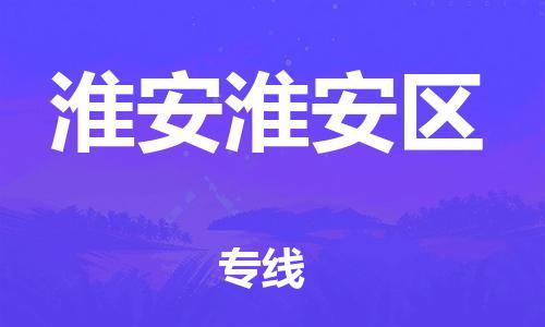 新豐縣到淮安淮安區(qū)危險(xiǎn)品物流-新豐縣到淮安淮安區(qū)危險(xiǎn)品運(yùn)輸專線-涂料樹脂專業(yè)貨運(yùn)歡迎訪問