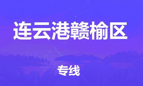新豐縣到連云港贛榆區(qū)危險(xiǎn)品物流-新豐縣到連云港贛榆區(qū)危險(xiǎn)品運(yùn)輸專線-涂料樹脂專業(yè)貨運(yùn)歡迎訪問