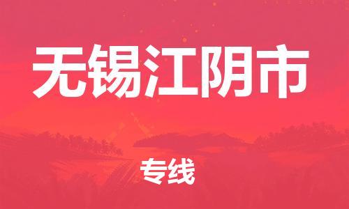 新豐縣到無(wú)錫江陰市危險(xiǎn)品物流-新豐縣到無(wú)錫江陰市危險(xiǎn)品運(yùn)輸專線-涂料樹(shù)脂專業(yè)貨運(yùn)歡迎訪問(wèn)