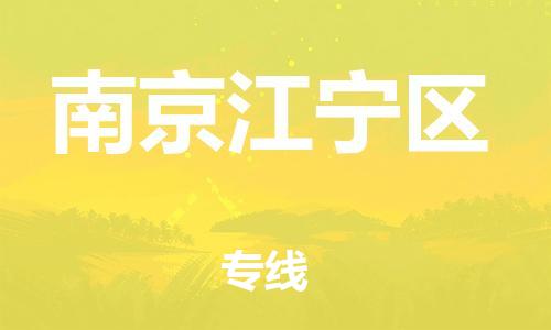 新豐縣到南京江寧區(qū)危險品物流-新豐縣到南京江寧區(qū)危險品運輸專線-涂料樹脂專業(yè)貨運歡迎訪問