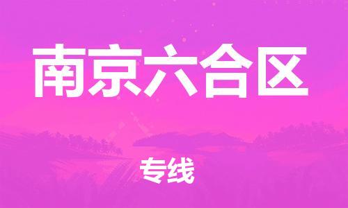 新豐縣到南京六合區(qū)危險品物流-新豐縣到南京六合區(qū)危險品運輸專線-涂料樹脂專業(yè)貨運歡迎訪問