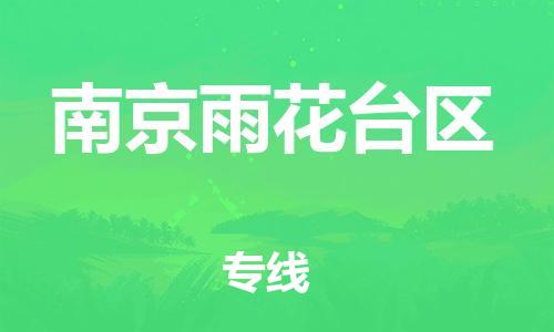 新豐縣到南京雨花臺(tái)區(qū)危險(xiǎn)品物流-新豐縣到南京雨花臺(tái)區(qū)危險(xiǎn)品運(yùn)輸專線-涂料樹脂專業(yè)貨運(yùn)歡迎訪問