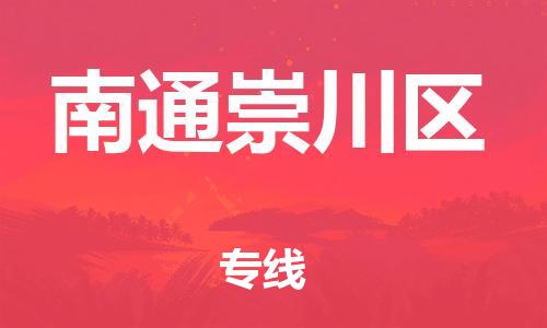 新豐縣到南通崇川區(qū)危險(xiǎn)品物流-新豐縣到南通崇川區(qū)危險(xiǎn)品運(yùn)輸專線-涂料樹(shù)脂專業(yè)貨運(yùn)歡迎訪問(wèn)