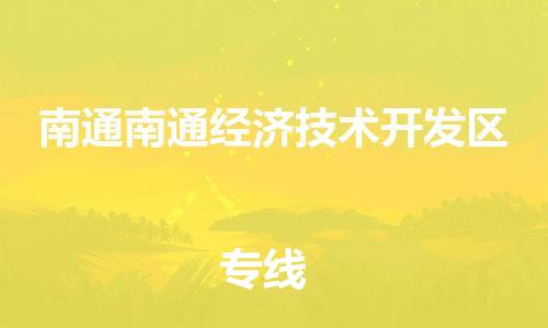 新豐縣到南通南通經(jīng)濟(jì)技術(shù)開發(fā)區(qū)危險(xiǎn)品物流-新豐縣到南通南通經(jīng)濟(jì)技術(shù)開發(fā)區(qū)危險(xiǎn)品運(yùn)輸專線-涂料樹脂專業(yè)貨運(yùn)歡迎訪問