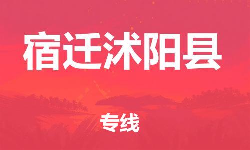 新豐縣到宿遷沭陽(yáng)縣危險(xiǎn)品物流-新豐縣到宿遷沭陽(yáng)縣危險(xiǎn)品運(yùn)輸專(zhuān)線(xiàn)-涂料樹(shù)脂專(zhuān)業(yè)貨運(yùn)歡迎訪問(wèn)
