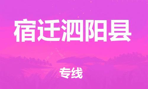 新豐縣到宿遷泗陽縣危險(xiǎn)品物流-新豐縣到宿遷泗陽縣危險(xiǎn)品運(yùn)輸專線-涂料樹脂專業(yè)貨運(yùn)歡迎訪問