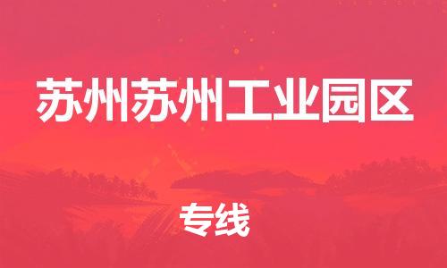 新豐縣到蘇州蘇州工業(yè)園區(qū)危險品物流-新豐縣到蘇州蘇州工業(yè)園區(qū)危險品運輸專線-涂料樹脂專業(yè)貨運歡迎訪問