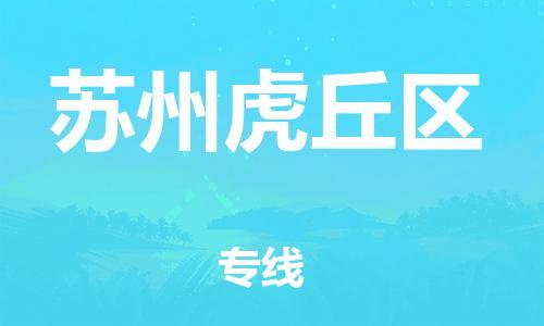 新豐縣到蘇州虎丘區(qū)危險(xiǎn)品物流-新豐縣到蘇州虎丘區(qū)危險(xiǎn)品運(yùn)輸專線-涂料樹脂專業(yè)貨運(yùn)歡迎訪問