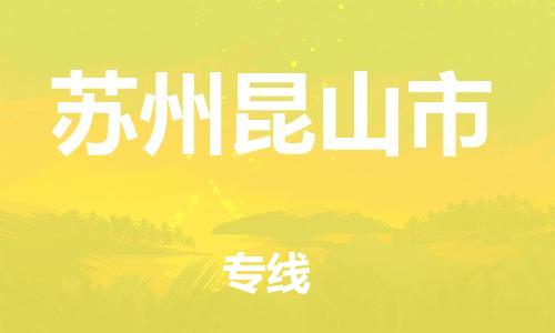 新豐縣到蘇州昆山市危險品物流-新豐縣到蘇州昆山市危險品運輸專線-涂料樹脂專業(yè)貨運歡迎訪問