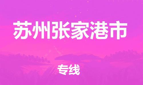 新豐縣到蘇州張家港市危險(xiǎn)品物流-新豐縣到蘇州張家港市危險(xiǎn)品運(yùn)輸專線-涂料樹脂專業(yè)貨運(yùn)歡迎訪問