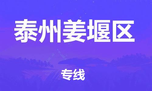 新豐縣到泰州姜堰區(qū)危險品物流-新豐縣到泰州姜堰區(qū)危險品運輸專線-涂料樹脂專業(yè)貨運歡迎訪問