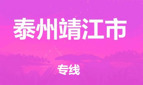新豐縣到泰州靖江市危險品物流-新豐縣到泰州靖江市危險品運輸專線-涂料樹脂專業(yè)貨運歡迎訪問