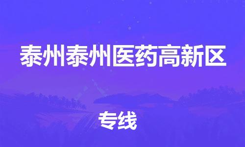 新豐縣到泰州泰州醫(yī)藥高新區(qū)危險(xiǎn)品物流-新豐縣到泰州泰州醫(yī)藥高新區(qū)危險(xiǎn)品運(yùn)輸專線-涂料樹脂專業(yè)貨運(yùn)歡迎訪問