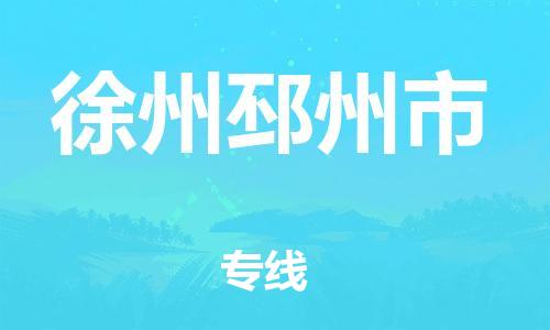 新豐縣到徐州邳州市危險(xiǎn)品物流-新豐縣到徐州邳州市危險(xiǎn)品運(yùn)輸專(zhuān)線-涂料樹(shù)脂專(zhuān)業(yè)貨運(yùn)歡迎訪問(wèn)