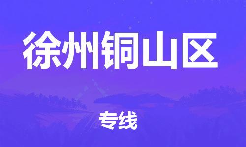 新豐縣到徐州銅山區(qū)危險品物流-新豐縣到徐州銅山區(qū)危險品運輸專線-涂料樹脂專業(yè)貨運歡迎訪問
