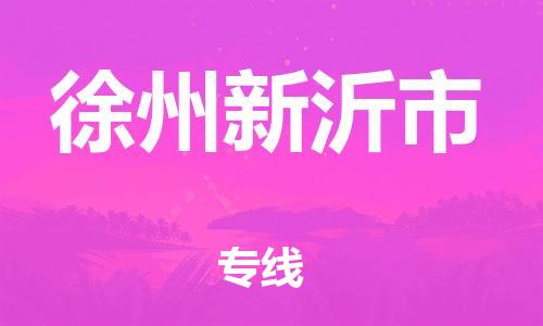 新豐縣到徐州新沂市危險(xiǎn)品物流-新豐縣到徐州新沂市危險(xiǎn)品運(yùn)輸專線-涂料樹(shù)脂專業(yè)貨運(yùn)歡迎訪問(wèn)