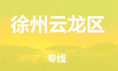 新豐縣到徐州云龍區(qū)危險品物流-新豐縣到徐州云龍區(qū)危險品運輸專線-涂料樹脂專業(yè)貨運歡迎訪問