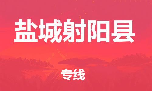 新豐縣到鹽城射陽(yáng)縣危險(xiǎn)品物流-新豐縣到鹽城射陽(yáng)縣危險(xiǎn)品運(yùn)輸專(zhuān)線-涂料樹(shù)脂專(zhuān)業(yè)貨運(yùn)歡迎訪問(wèn)