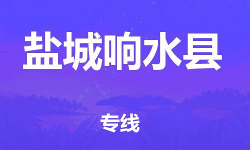 新豐縣到鹽城響水縣危險(xiǎn)品物流-新豐縣到鹽城響水縣危險(xiǎn)品運(yùn)輸專線-涂料樹脂專業(yè)貨運(yùn)歡迎訪問 新豐縣到鹽城響水縣危險(xiǎn)品物流-新豐縣到鹽城響水縣危險(xiǎn)品運(yùn)輸專線-涂料樹脂專業(yè)貨運(yùn)歡迎訪問