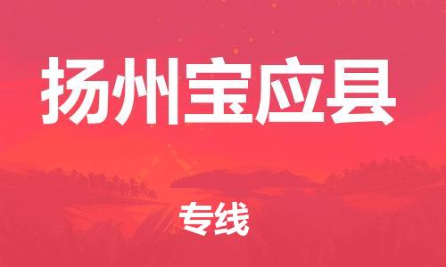 新豐縣到揚州寶應(yīng)縣危險品物流-新豐縣到揚州寶應(yīng)縣危險品運輸專線-涂料樹脂專業(yè)貨運歡迎訪問