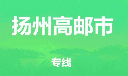 新豐縣到揚(yáng)州高郵市危險(xiǎn)品物流-新豐縣到揚(yáng)州高郵市危險(xiǎn)品運(yùn)輸專線-涂料樹(shù)脂專業(yè)貨運(yùn)歡迎訪問(wèn)