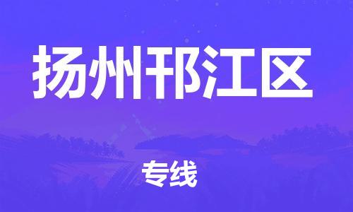 新豐縣到揚(yáng)州邗江區(qū)危險(xiǎn)品物流-新豐縣到揚(yáng)州邗江區(qū)危險(xiǎn)品運(yùn)輸專線-涂料樹脂專業(yè)貨運(yùn)歡迎訪問(wèn)
