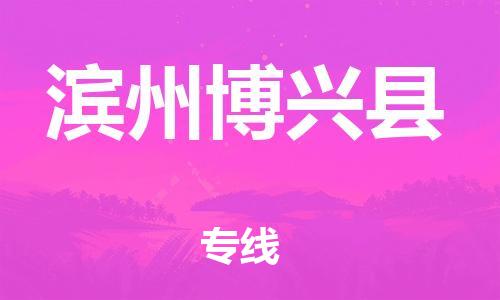 新豐縣到濱州博興縣危險(xiǎn)品物流-新豐縣到濱州博興縣危險(xiǎn)品運(yùn)輸專線-涂料樹(shù)脂專業(yè)貨運(yùn)歡迎訪問(wèn)