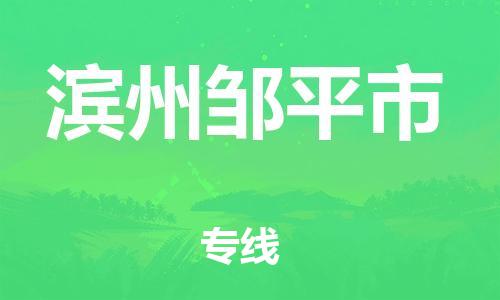 新豐縣到濱州鄒平市危險(xiǎn)品物流-新豐縣到濱州鄒平市危險(xiǎn)品運(yùn)輸專線-涂料樹脂專業(yè)貨運(yùn)歡迎訪問