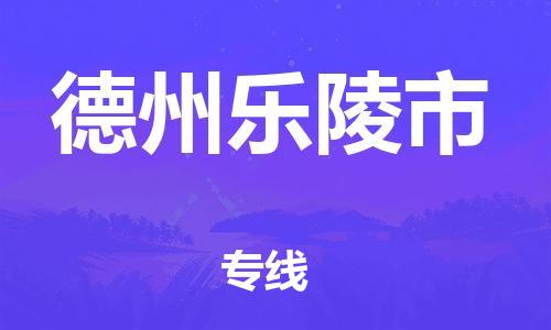 新豐縣到德州樂陵市危險(xiǎn)品物流-新豐縣到德州樂陵市危險(xiǎn)品運(yùn)輸專線-涂料樹脂專業(yè)貨運(yùn)歡迎訪問