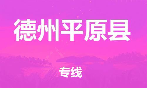 新豐縣到德州平原縣危險(xiǎn)品物流-新豐縣到德州平原縣危險(xiǎn)品運(yùn)輸專線-涂料樹脂專業(yè)貨運(yùn)歡迎訪問