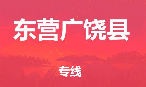 新豐縣到東營(yíng)廣饒縣危險(xiǎn)品物流-新豐縣到東營(yíng)廣饒縣危險(xiǎn)品運(yùn)輸專(zhuān)線(xiàn)-涂料樹(shù)脂專(zhuān)業(yè)貨運(yùn)歡迎訪(fǎng)問(wèn)