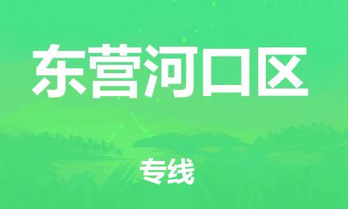 新豐縣到東營河口區(qū)危險品物流-新豐縣到東營河口區(qū)危險品運(yùn)輸專線-涂料樹脂專業(yè)貨運(yùn)歡迎訪問