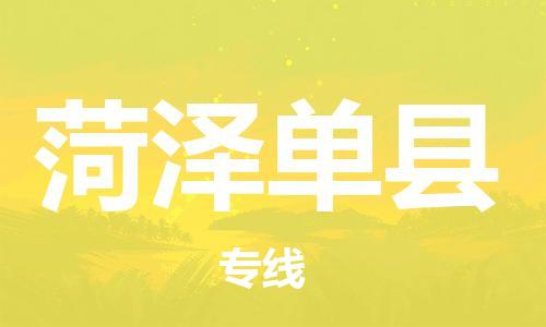 新豐縣到菏澤單縣危險(xiǎn)品物流-新豐縣到菏澤單縣危險(xiǎn)品運(yùn)輸專線-涂料樹脂專業(yè)貨運(yùn)歡迎訪問