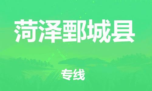 新豐縣到菏澤鄄城縣危險(xiǎn)品物流-新豐縣到菏澤鄄城縣危險(xiǎn)品運(yùn)輸專(zhuān)線(xiàn)-涂料樹(shù)脂專(zhuān)業(yè)貨運(yùn)歡迎訪(fǎng)問(wèn)