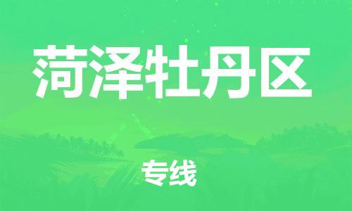 新豐縣到菏澤牡丹區(qū)危險(xiǎn)品物流-新豐縣到菏澤牡丹區(qū)危險(xiǎn)品運(yùn)輸專線-涂料樹脂專業(yè)貨運(yùn)歡迎訪問