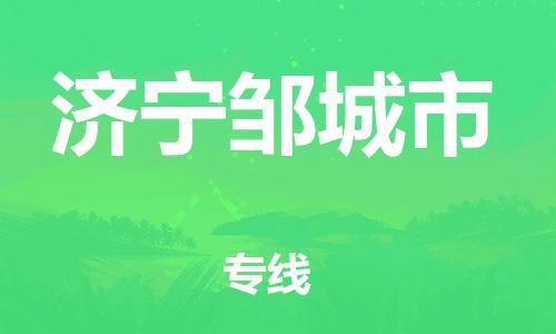 新豐縣到濟(jì)寧鄒城市危險(xiǎn)品物流-新豐縣到濟(jì)寧鄒城市危險(xiǎn)品運(yùn)輸專線-涂料樹脂專業(yè)貨運(yùn)歡迎訪問