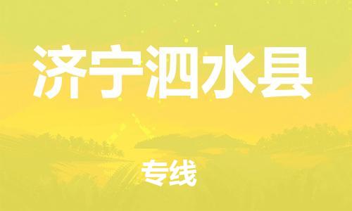 新豐縣到濟寧泗水縣危險品物流-新豐縣到濟寧泗水縣危險品運輸專線-涂料樹脂專業(yè)貨運歡迎訪問