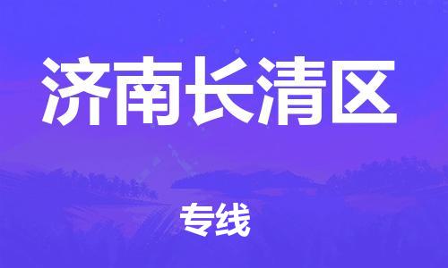新豐縣到濟(jì)南長清區(qū)危險品物流-新豐縣到濟(jì)南長清區(qū)危險品運(yùn)輸專線-涂料樹脂專業(yè)貨運(yùn)歡迎訪問