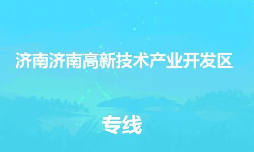 新豐縣到濟(jì)南濟(jì)南高新技術(shù)產(chǎn)業(yè)開發(fā)區(qū)危險(xiǎn)品物流-新豐縣到濟(jì)南濟(jì)南高新技術(shù)產(chǎn)業(yè)開發(fā)區(qū)危險(xiǎn)品運(yùn)輸專線-涂料樹脂專業(yè)貨運(yùn)歡迎訪問
