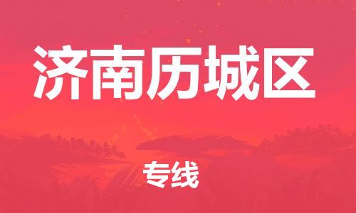 新豐縣到濟(jì)南歷城區(qū)危險(xiǎn)品物流-新豐縣到濟(jì)南歷城區(qū)危險(xiǎn)品運(yùn)輸專線-涂料樹脂專業(yè)貨運(yùn)歡迎訪問