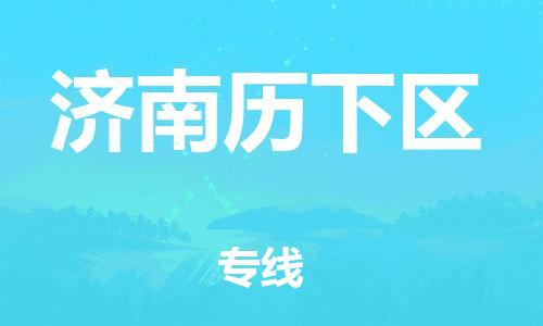 新豐縣到濟(jì)南歷下區(qū)危險(xiǎn)品物流-新豐縣到濟(jì)南歷下區(qū)危險(xiǎn)品運(yùn)輸專(zhuān)線-涂料樹(shù)脂專(zhuān)業(yè)貨運(yùn)歡迎訪問(wèn)