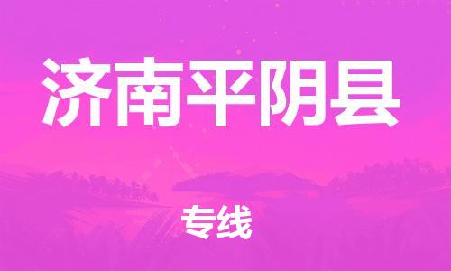 新豐縣到濟(jì)南平陰縣危險(xiǎn)品物流-新豐縣到濟(jì)南平陰縣危險(xiǎn)品運(yùn)輸專線-涂料樹(shù)脂專業(yè)貨運(yùn)歡迎訪問(wèn)