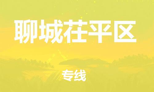 新豐縣到聊城茌平區(qū)危險(xiǎn)品物流-新豐縣到聊城茌平區(qū)危險(xiǎn)品運(yùn)輸專線-涂料樹脂專業(yè)貨運(yùn)歡迎訪問